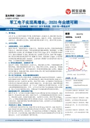 2019年年报、2020年一季报点评：军工电子实现高增长，2020年业绩可期