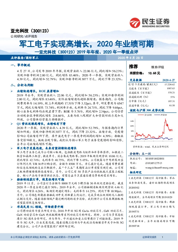 2019年年报、2020年一季报点评：军工电子实现高增长，2020年业绩可期