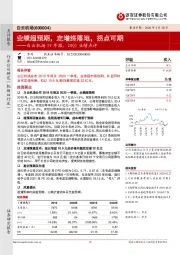 白云机场19年报、20Q1业绩点评：业绩超预期，定增终落地，拐点可期