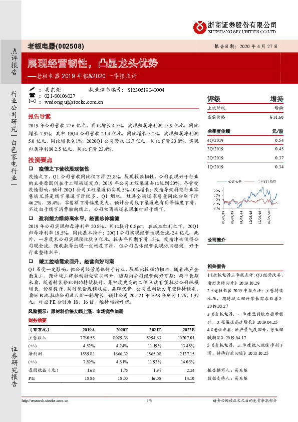 老板电器2019年报&2020一季报点评：展现经营韧性，凸显龙头优势