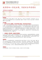 疫情影响一季度业绩，仍看好全年高增长
