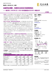 2019年年度报告&2020年一季报点评:业绩符合预期,持续关注未来订单获取情况