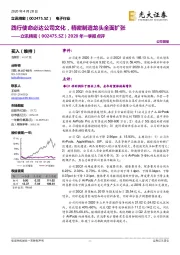 2020年一季报点评:践行使命必达公司文化,精密制造龙头全面扩张