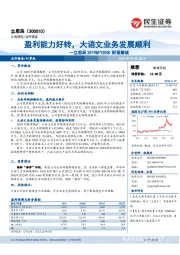 立思辰2019&FY20Q1财报解读：盈利能力好转，大语文业务发展顺利