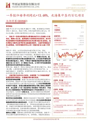 一季报归母净利同比+13.69%，北海集中签约百亿项目