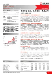 年报符合预期，疫情拖累一季度业绩
