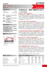 19靓丽收官，20Q1稳健增长显定力