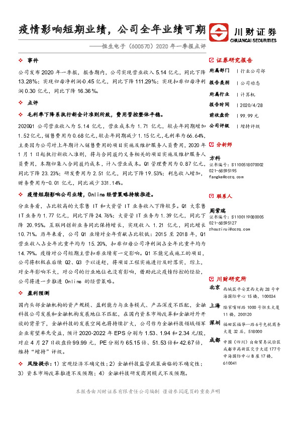 2020年一季报点评：疫情影响短期业绩，公司全年业绩可期