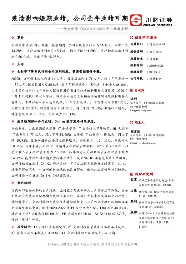 2020年一季报点评：疫情影响短期业绩，公司全年业绩可期