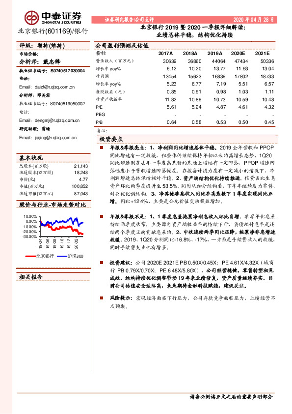 北京银行2019暨2020一季报详细解读：业绩总体平稳，结构优化持续
