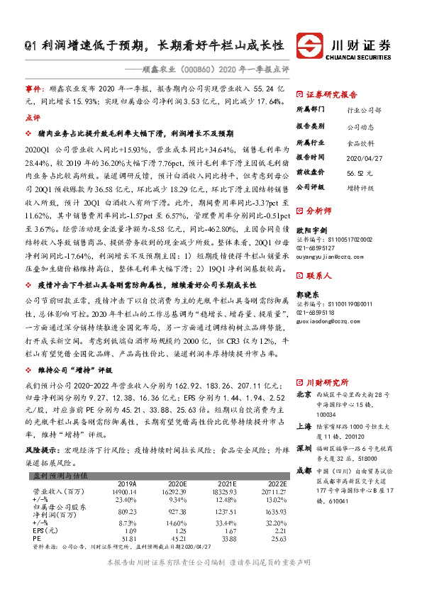 2020年一季报点评：Q1利润增速低于预期，长期看好牛栏山成长性