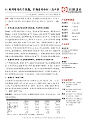 2020年一季报点评：Q1利润增速低于预期，长期看好牛栏山成长性