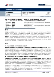 重大事件快评:19年业绩符合预期,研发支出将持续良性上升