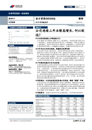 2019年年报点评：公司连续三年业绩高增长，何以致远？