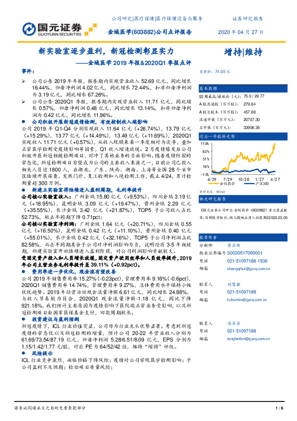 金域医学2019年报&2020Q1季报点评：新实验室逐步盈利，新冠检测彰显实力