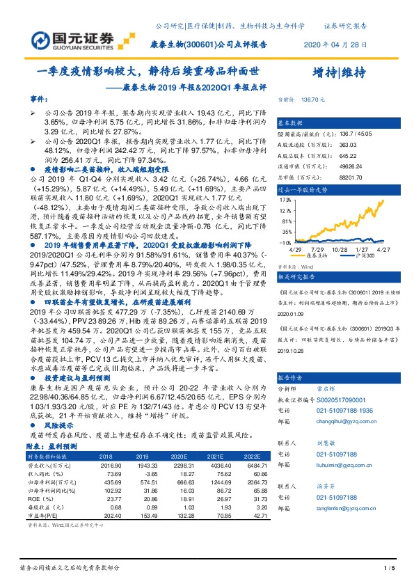 康泰生物2019年报&2020Q1季报点评：一季度疫情影响较大，静待后续重磅品种面世