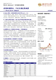 科士达2020年一季报点评：疫情短期影响，不改长期发展趋势