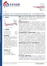长海股份：Q1汇兑收益增加业绩逆势上涨，全年有望低开高走