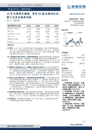 19年业绩增长稳健，紧抓5G基站建设机会，蓄力未来发展新动能