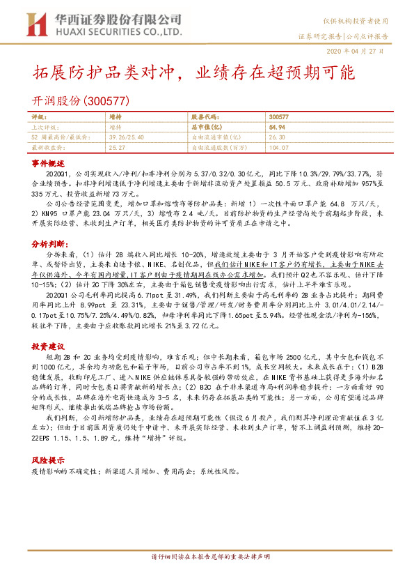 拓展防护品类对冲，业绩存在超预期可能