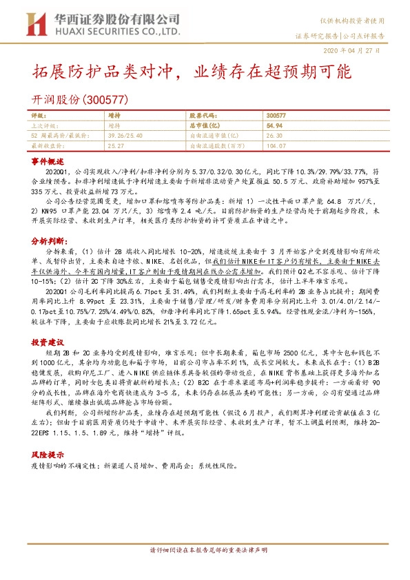 拓展防护品类对冲，业绩存在超预期可能