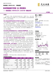 2020年一季报点评：航材销量提升贡献Q1净利增长