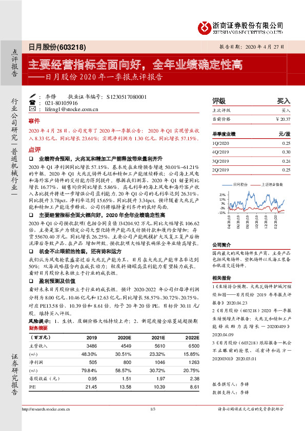 日月股份2020年一季报点评报告：主要经营指标全面向好，全年业绩确定性高