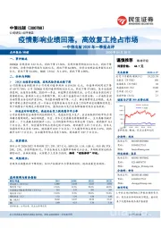 中信出版2020年一季报点评:疫情影响业绩回落,高效复工抢占市场