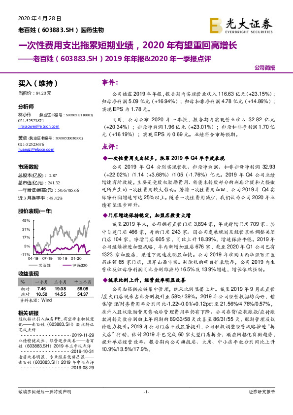 2019年年报&2020年一季报点评：一次性费用支出拖累短期业绩，2020年有望重回高增长