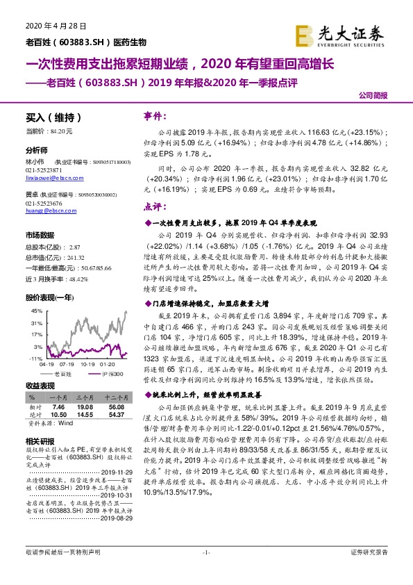 2019年年报&2020年一季报点评：一次性费用支出拖累短期业绩，2020年有望重回高增长