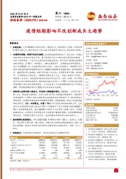 疫情短期影响不改创新成长大趋势