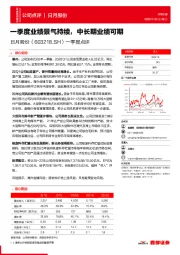一季报点评：一季度业绩景气持续，中长期业绩可期