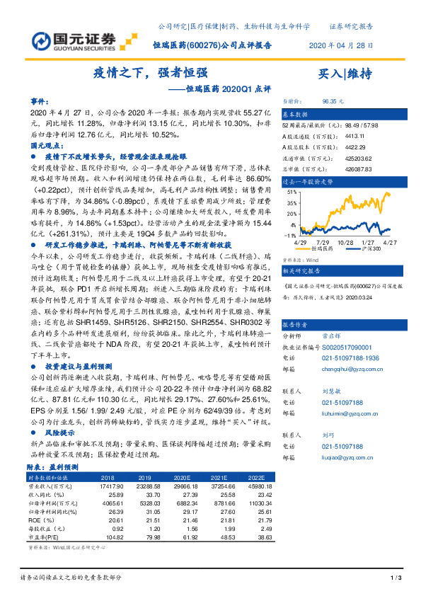 恒瑞医药2020Q1点评：疫情之下，强者恒强