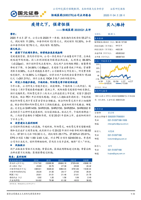 恒瑞医药2020Q1点评：疫情之下，强者恒强