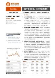 2019年及20Q1业绩点评:国产替代持续,市占率仍将提升