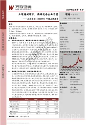 年报点评报告:业绩稳健增长,高端设备全面开花