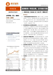 2020年一季报点评:疫情影响一季度业绩,全年增长可期