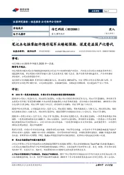 重大事件快评:笔记本电脑零组件隐形冠军业绩超预期,深度受益国产化替代