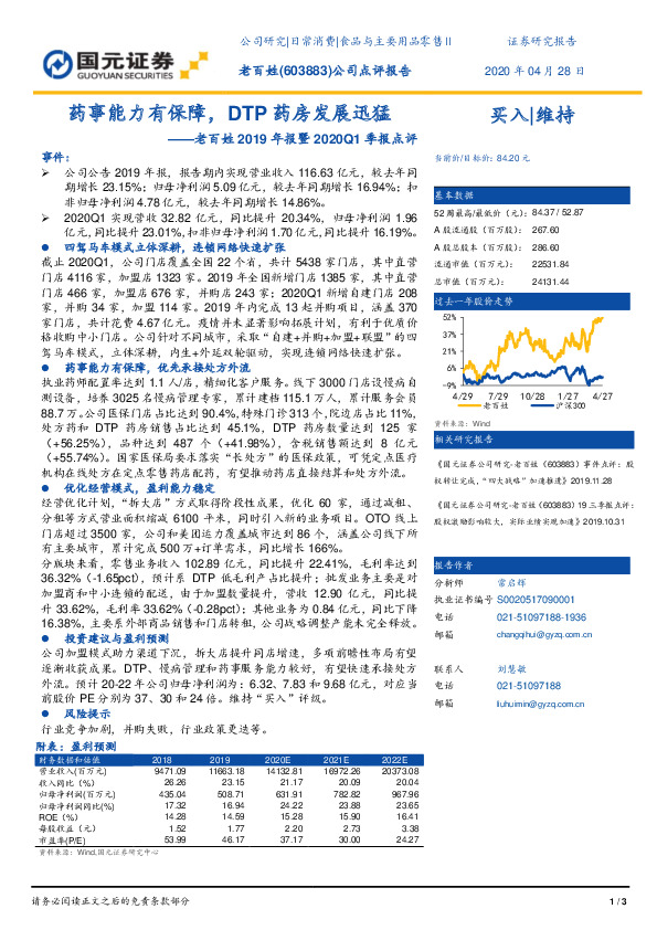 老百姓2019年报暨2020Q1季报点评：药事能力有保障，DTP药房发展迅猛
