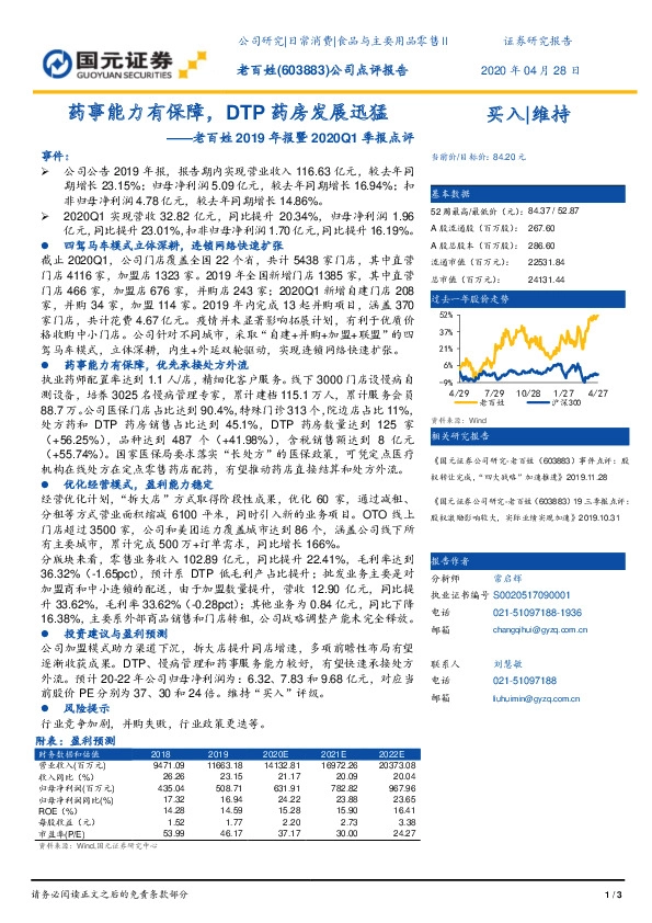 老百姓2019年报暨2020Q1季报点评：药事能力有保障，DTP药房发展迅猛