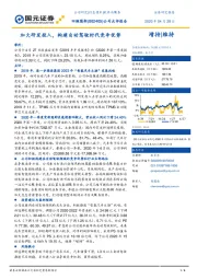 公司点评报告：加大研发投入，构建自动驾驶时代竞争优势