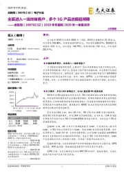 2019年年报和2020年一季报点评：全面进入一流终端客户，多个5G产品进展超预期