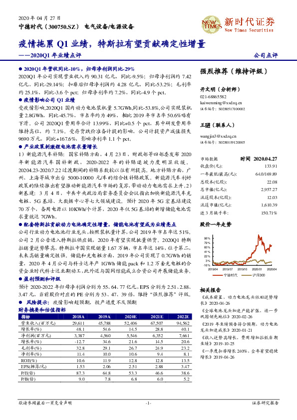 2020Q1年业绩点评：疫情拖累Q1业绩，特斯拉有望贡献确定性增量