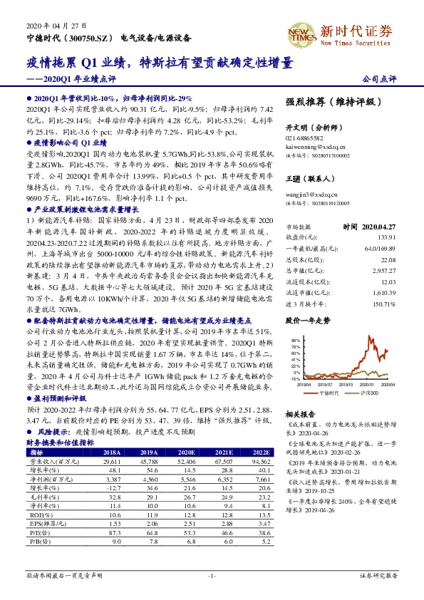 2020Q1年业绩点评：疫情拖累Q1业绩，特斯拉有望贡献确定性增量