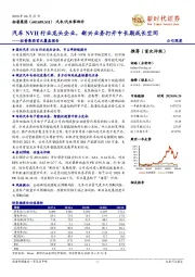 拓普集团首次覆盖报告：汽车NVH行业龙头企业，新兴业务打开中长期成长空间