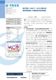 2019年报点评：营收快速增长 积极转型寻求新突破