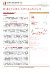 Q1业绩符合预期 再迎创业板改革红利