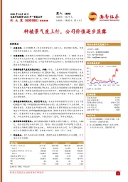 种植景气度上行，公司价值逐步显露