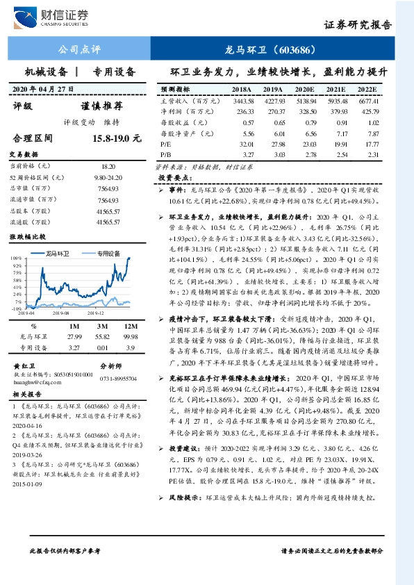 环卫业务发力，业绩较快增长，盈利能力提升
