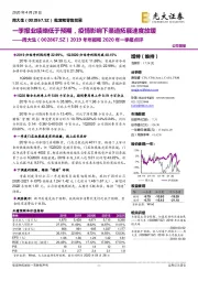 2019年年报和2020年一季报点评:一季报业绩略低于预期,疫情影响下渠道拓展速度放缓